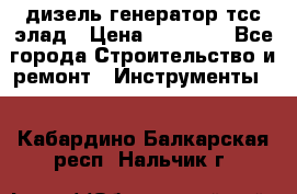 дизель генератор тсс элад › Цена ­ 17 551 - Все города Строительство и ремонт » Инструменты   . Кабардино-Балкарская респ.,Нальчик г.